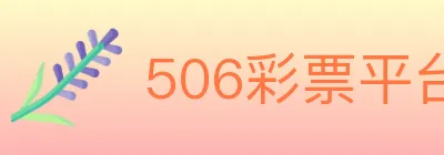 506彩票平台 logo